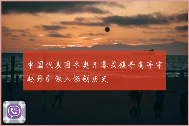 中国代表团冬奥开幕式旗手高亭宇赵丹引领入场创历史