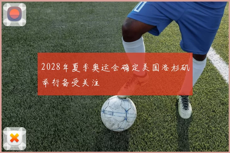 2028年夏季奥运会确定美国洛杉矶举行备受关注