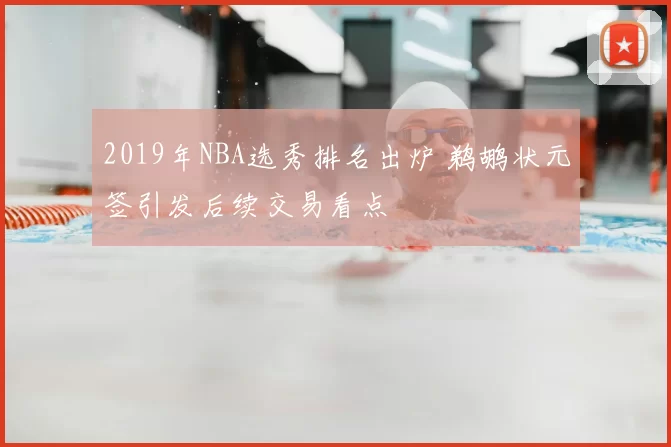 2019年NBA选秀排名出炉 鹈鹕状元签引发后续交易看点