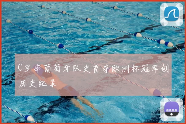 C罗率葡萄牙队史首夺欧洲杯冠军创历史纪录