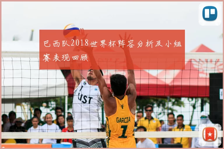 巴西队2018世界杯阵容分析及小组赛表现回顾