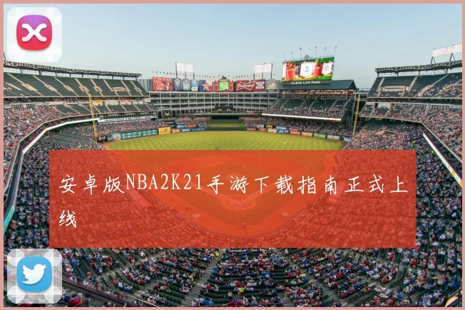 安卓版NBA2K21手游下载指南正式上线