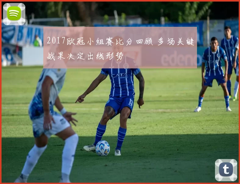 2017欧冠小组赛比分回顾 多场关键战果决定出线形势