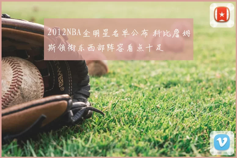 2012NBA全明星名单公布 科比詹姆斯领衔东西部阵容看点十足