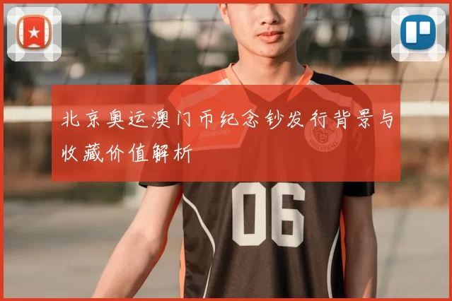 北京奥运澳门币纪念钞发行背景与收藏价值解析