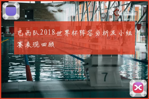 巴西队2018世界杯阵容分析及小组赛表现回顾