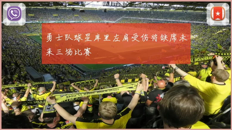 勇士队球星库里左肩受伤将缺席未来三场比赛