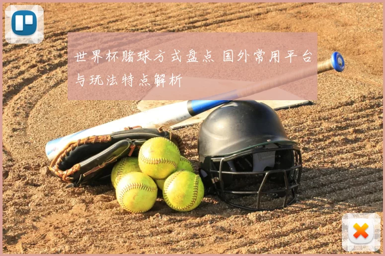 世界杯赌球方式盘点 国外常用平台与玩法特点解析