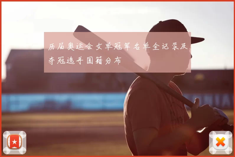历届奥运会女单冠军名单全记录及夺冠选手国籍分布