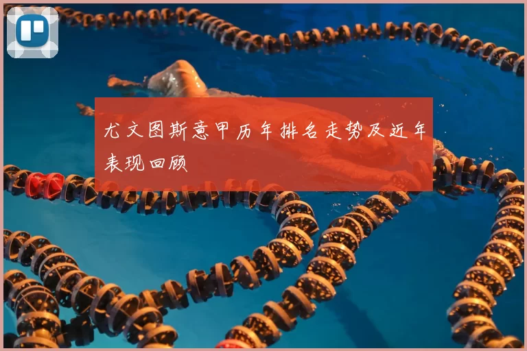 尤文图斯意甲历年排名走势及近年表现回顾
